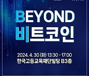 테크M·세움, 30일 '비욘드 비트코인' 콘퍼런스 개최