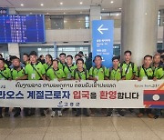 고흥 찾아온 라오스 계절근로자 29명…내달에도 20명 입국