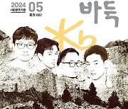 KB국민은행 바둑리그 뒷이야기…월간 '바둑' 5월호