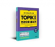 다락원 출판사, 한국어 수험 교재 ‘합격특강 한국어능력시험 TOPIK II 한권으로 끝내기’ 출간