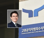 윤대통령, 신임 공수처장 후보에 오동운 변호사 지명