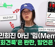 [씬속뉴스] '모자·맨투맨 완판'에 "국힙원탑 민희진"…'밈' 된 '그 기자회견'