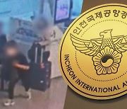 공항에서 1억 돈가방 훔친 중국인 검거…공범 적색수배