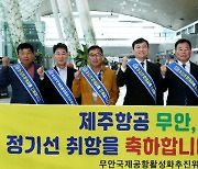 무안~제주 정기 노선 4년 만에 재취항