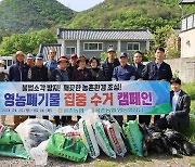 울주 웅촌농협, 웅촌면 일대서 영농폐기물 집중 수거 캠페인 전개