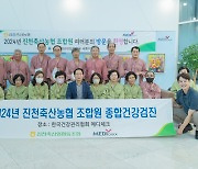 충북 진천축협, 조합원 무료 건강검진 시행