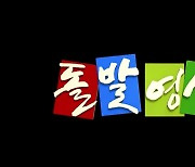 김백 사장 오니, 갑자기 '노잼' 된 YTN 돌발영상