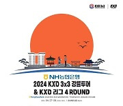 ’FIBA 공인 코트 첫 선, 신임 회장 취임식‘ 등 다양한 이야기 속 개최되는 ’2024 KXO 3x3 강릉투어‘