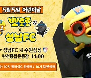 '뽀로로와 놀 사람 모두 모여라!' 성남FC 5월 5일 어린이날 홈경기, 어린이 천원 입장