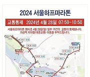 "일요일, 대중교통 이용하세요"…'종로~상암' 교통 통제
