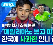 [스포츠머그] 승부차기 실패하자 몸 흔들며 조롱한 인니 골키퍼…"한국 팬들에게 죄송합니다"