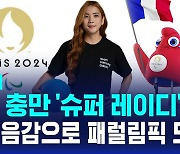 [D리포트] 열정 충만 '슈퍼 레이디'의 패럴림픽 도전