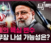 [딥백] '핵무장' 노리는 이란?…중동 '핵 도미노' 가능성 살펴보니