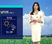 [날씨] 이번 주말 '여름 더위'…서울 낮 29도까지 오른다