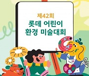 ‘롯데 어린이 환경 미술대회’ 광주행사 새달 개최