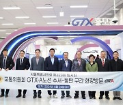 서울시의회 교통위원회, ‘수도권 광역급행철도 A노선(GTX-A)’ 현장점검
