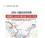 이번주 일요일  서울도심 통제···마라톤 개최로 광화문~월드컵공원