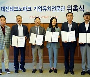 대전TP, 기업유치전문관 위촉···“유망기업 대전 유치 전력”