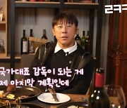 인니 영웅된 신태용, 과거 발언 재조명->"韓 대표팀 다시 맡고 싶다...1년 '땜빵' 말고 '4년' 제대로"