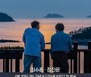 30일 첫방 예능 ‘최수종의 여행사담’ 포스터 공개 [연예뉴스 HOT]