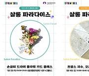 서울생활문화센터 낙원, 5월 생활문화 클래스 ‘살롱 파라다이스’ 진행