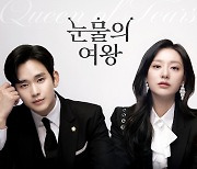 "김수현·김지원 울면 나도 운다"..'눈물의 여왕', 과몰입 유발 이유