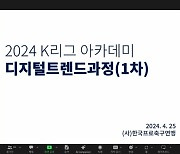 'K리그 아카데미' 제1차 디지털트렌드 과정 개최... 구단 실무자 60명 참여