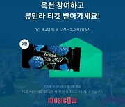 '뷰민라서 김종현 만나자'…뮤직카우, 뉴이스트 '여보세요' 음악수익증권 옥션 시작