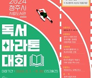 청주시, 9월까지 독서마라톤 개최…"1쪽을 2m로 환산"