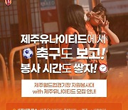 K리그1 제주, 제주월드컵경기장 자원봉사대 모집