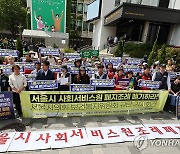 서울시 사회서비스원 폐지조례 폐기 촉구 기자회견