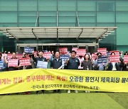 용인공무원노조 "공무원에게 폭언 오광환 시체육회장 사퇴하라"