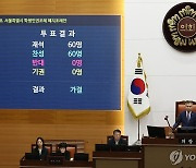 서울시 학생인권조례 폐지안 통과