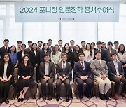 포니정재단, '2024 인문장학 증서수여식'…24명에게 장학금