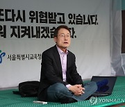 조희연 서울시교육감, 학생인권조례 폐지 반대 천막농성