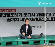 조희연 "학생인권조례 폐지, 인권 역사의 후퇴…재의 검토"(종합)