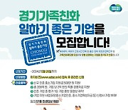 경기도, '경기가족친화 일하기 좋은 기업' 모집
