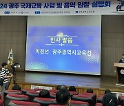 광주시교육청, '광주 국제교육 사업 및 용역 입찰 설명회' 개최