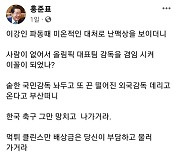 "정몽규, 한국 축구 그만 망치고 나가"…홍준표 또 직격