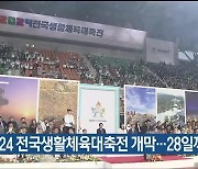 2024 전국생활체육대축전 개막…28일까지 열전