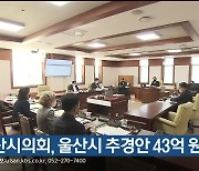 울산시의회, 울산시 추경안 43억 원 삭감