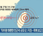 “타이완 화롄현 인근서 규모 6.1 지진…피해 보고 없어”