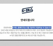 대중교통비 20~53% 환급 ‘K-패스’ 다음 달부터…“혜택 따져보세요”