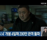 ‘범죄도시 4’ 개봉 4일째 200만 관객 돌파