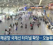 김해공항 국제선 터미널 확장…오늘부터 운영