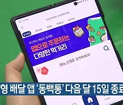 부산형 배달 앱 ‘동백통’ 다음 달 15일 종료