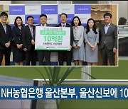 NH농협은행 울산본부, 울산신보에 10억 특별 출연