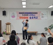 김해시 쉼터와 치유의  슬로학교 '찬찬서당' 운영 [김해소식]