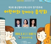 총신챔버오케스트라 정기연주회·최휘라 피아노 독주회