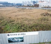 한국외대, 인천 송도캠퍼스 재추진…마스터플랜 용역 착수